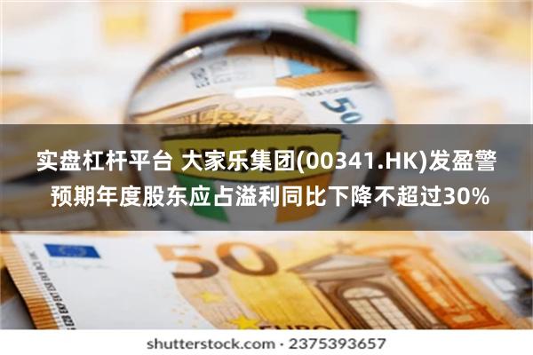 实盘杠杆平台 大家乐集团(00341.HK)发盈警 预期年度