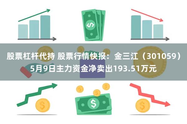股票杠杆代持 股票行情快报：金三江（301059）5月9日主