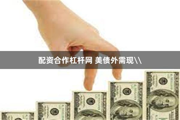 配资合作杠杆网 美债外需现\