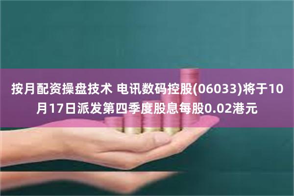 按月配资操盘技术 电讯数码控股(06033)将于10月17日